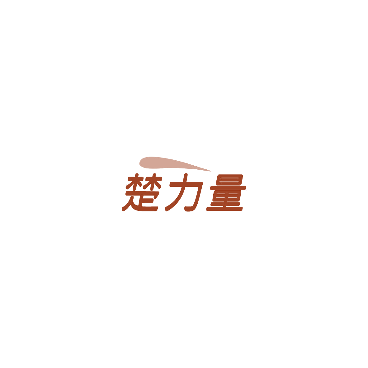 楚力量 第33类酒 注册号84793050商标图样