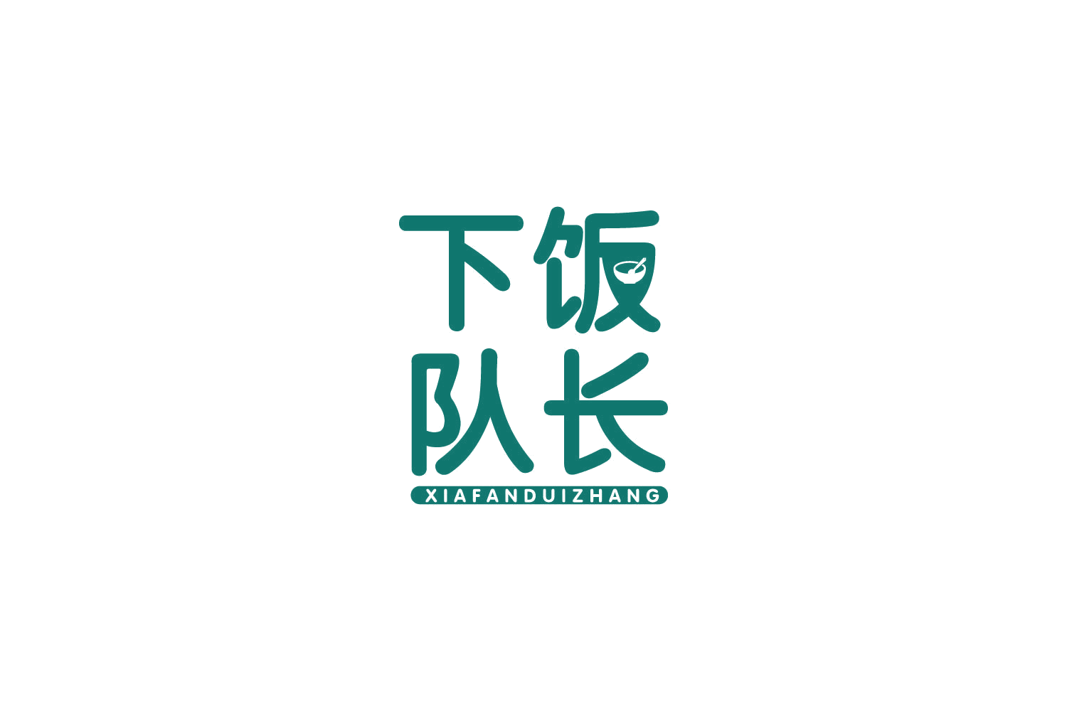 下饭队长 第43类餐饮住宿 注册号84794789商标图样