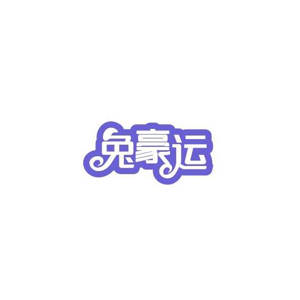 兔豪运 第2类颜料油漆 注册号84794967商标图样