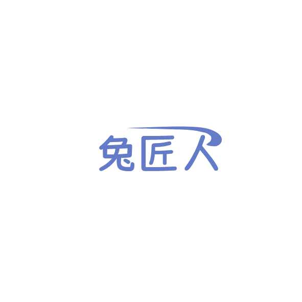兔匠人 第2类颜料油漆 注册号84794998商标图样