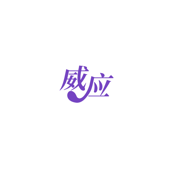 威应 第32类啤酒饮料 注册号84795244商标图样
