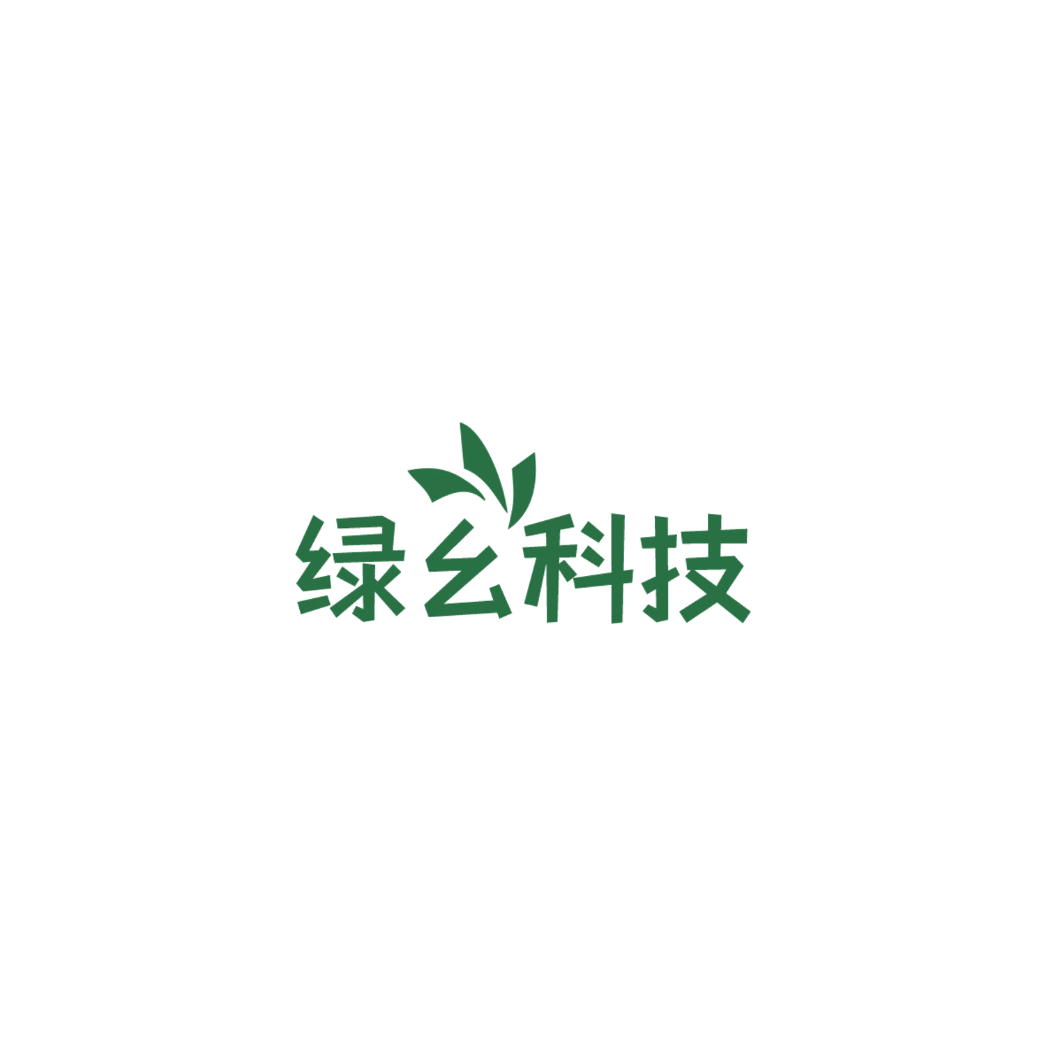 绿幺科技 第7类机械设备 注册号84795591商标图样