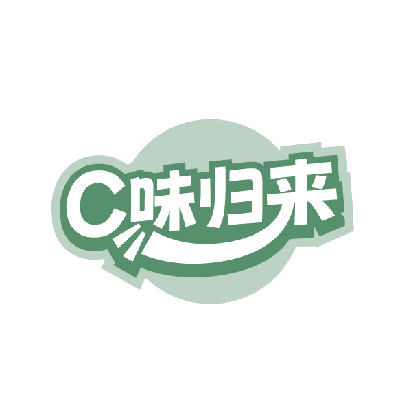 C味归来 第29类食品罐头 注册号84795594商标图样