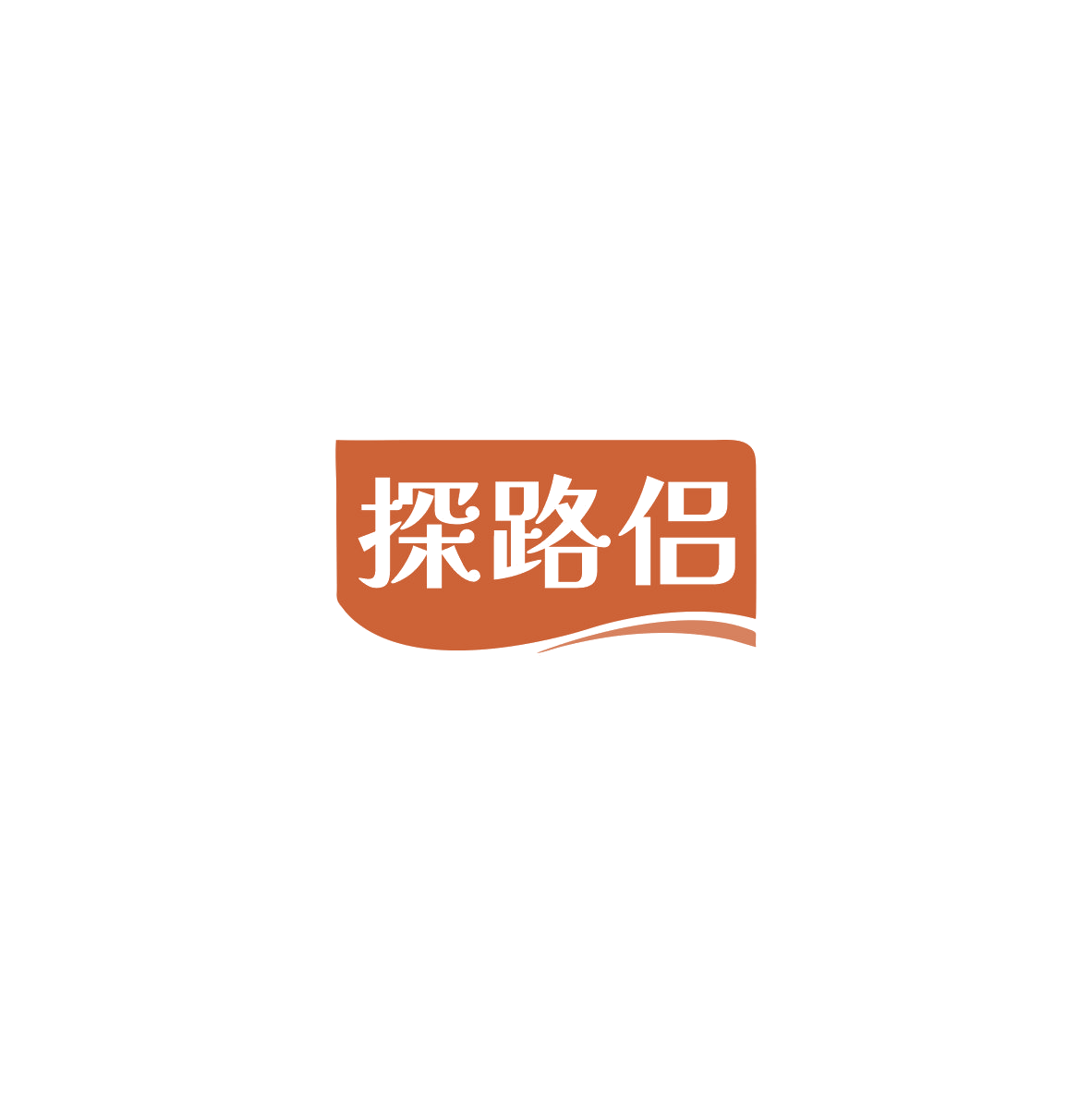 探路侣 第18类皮革皮具 注册号84795789商标图样