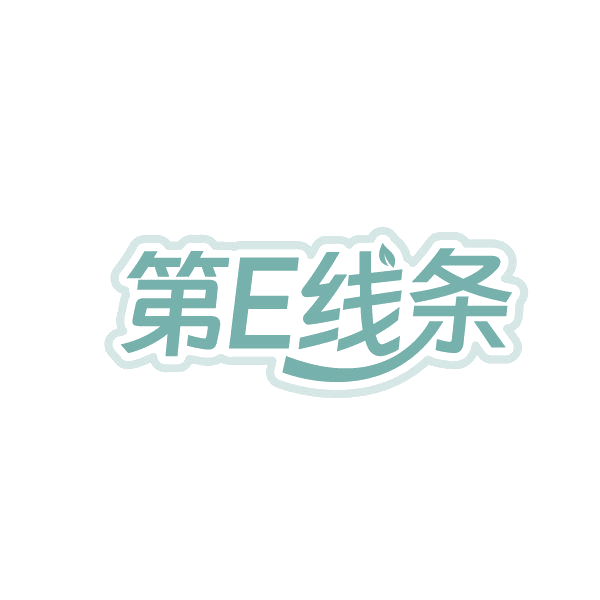 第E线条 第5类医药 注册号84796693商标图样