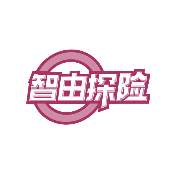 智由探险 第22类绳网袋篷 注册号84796730商标图样