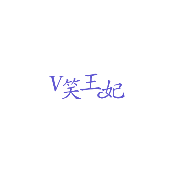 V笑王妃 第3类日化用品 注册号84797039商标图样