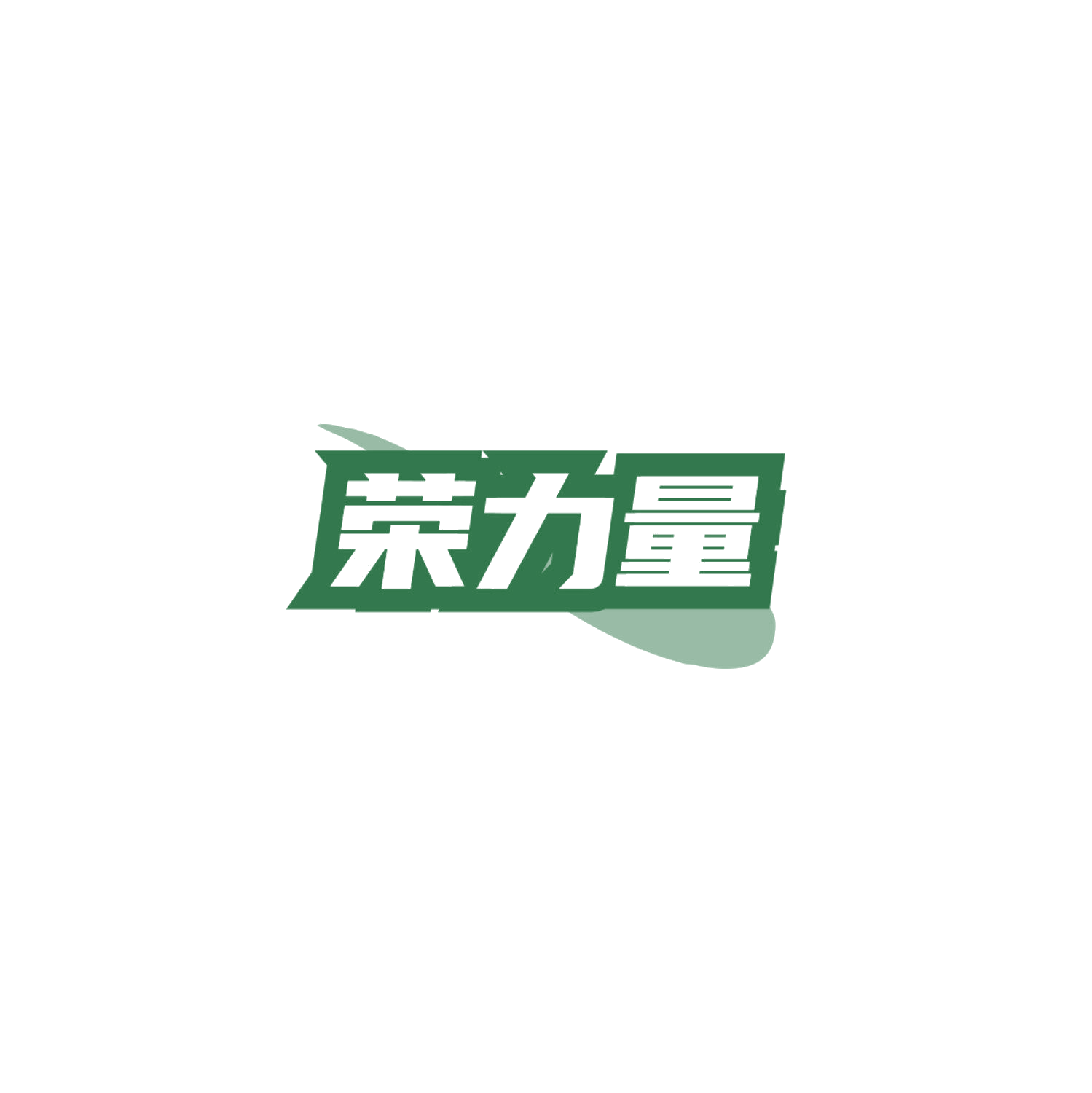 荣力量 第32类啤酒饮料 注册号84797148商标图样