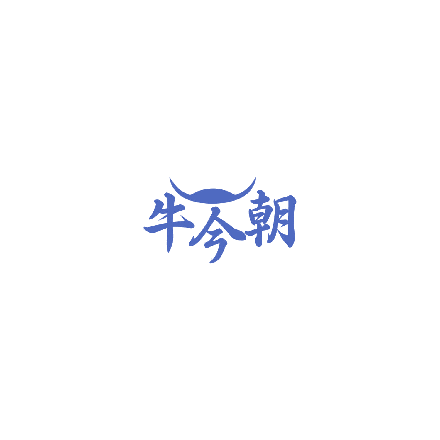 牛今朝 第29类食品罐头 注册号84797180商标图样