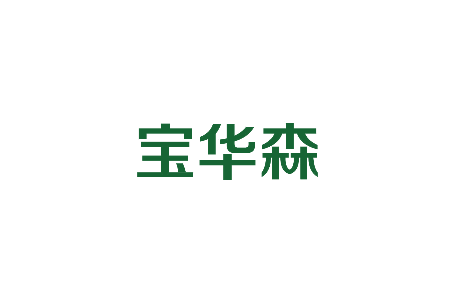 宝华森 第7类机械设备 注册号84797656商标图样