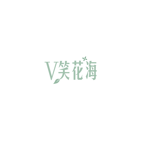 V笑花海 第3类日化用品 注册号84797815商标图样