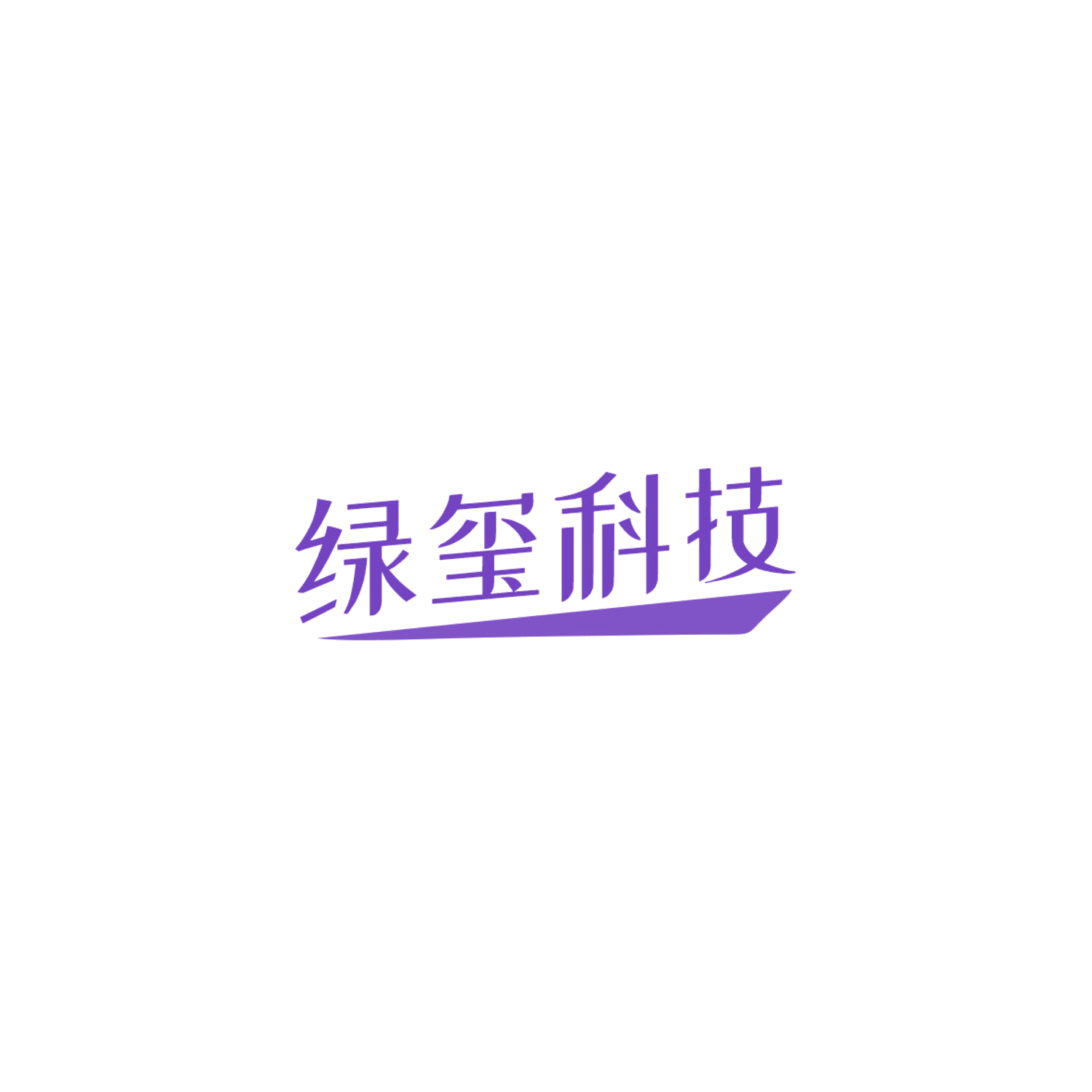 绿玺科技 第7类机械设备 注册号84798051商标图样