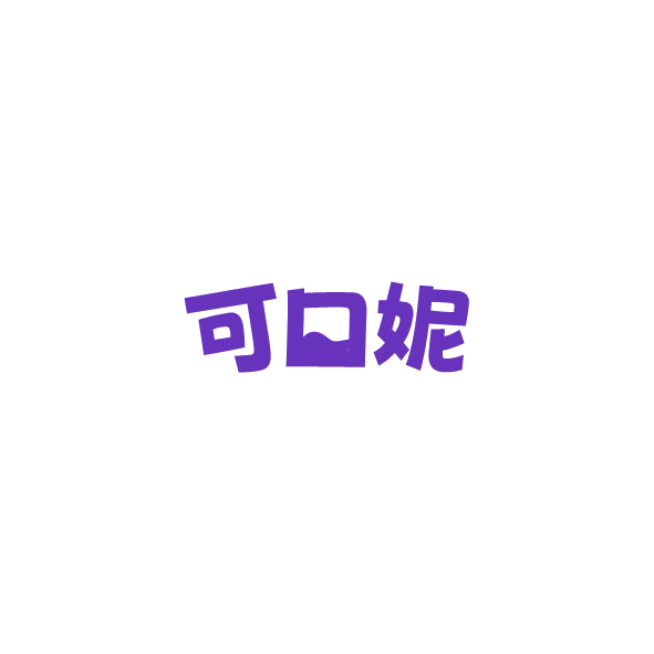 可口妮 第32类啤酒饮料 注册号84798172商标图样
