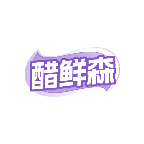 醋鲜森 第30类小食配料 注册号84798178商标图样