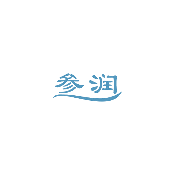 参润 第4类工业油脂 注册号84798300商标图样