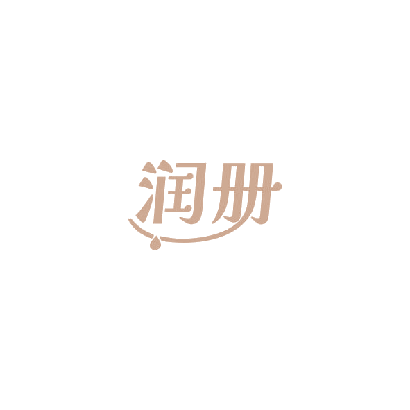 润册 第4类工业油脂 注册号84798488商标图样