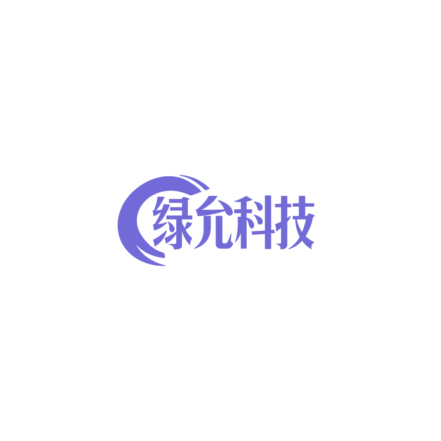 绿允科技 第11类家用电器 注册号84798706商标图样