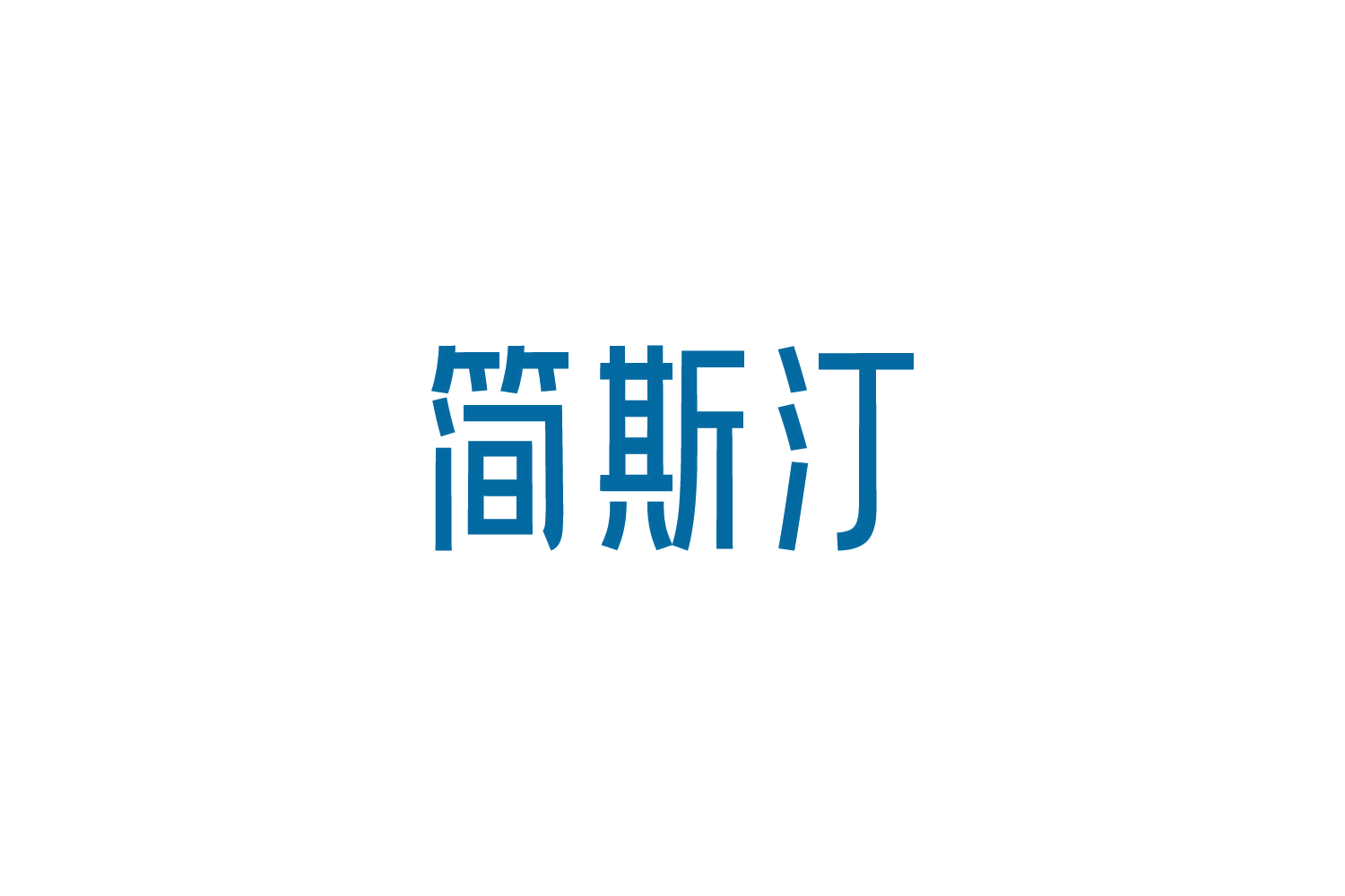 简斯汀 第10类医疗器械 注册号84800425商标图样