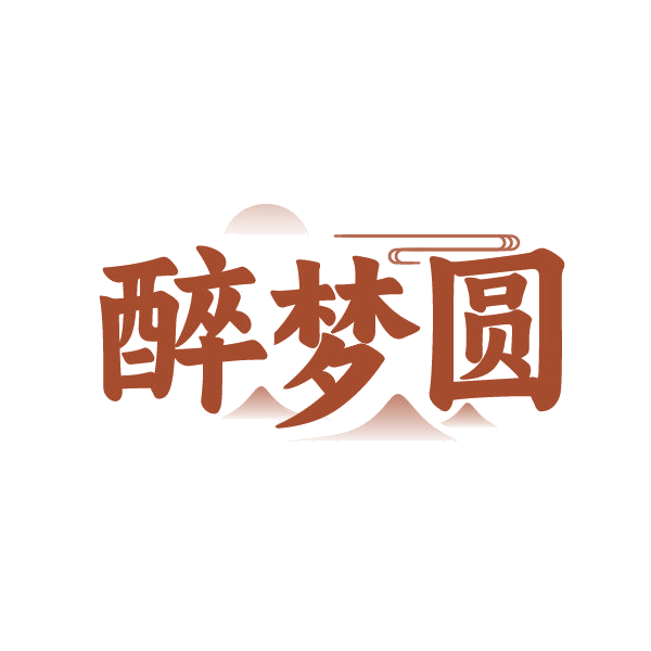 醉梦圆 第43类餐饮住宿 注册号84800895商标图样