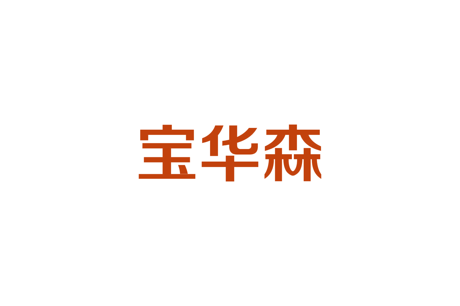 宝华森 第9类科学仪器 注册号84801615商标图样