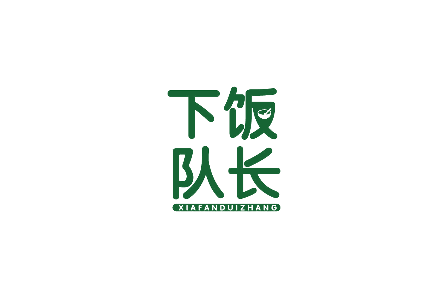 下饭队长 第30类小食配料 注册号84801713商标图样