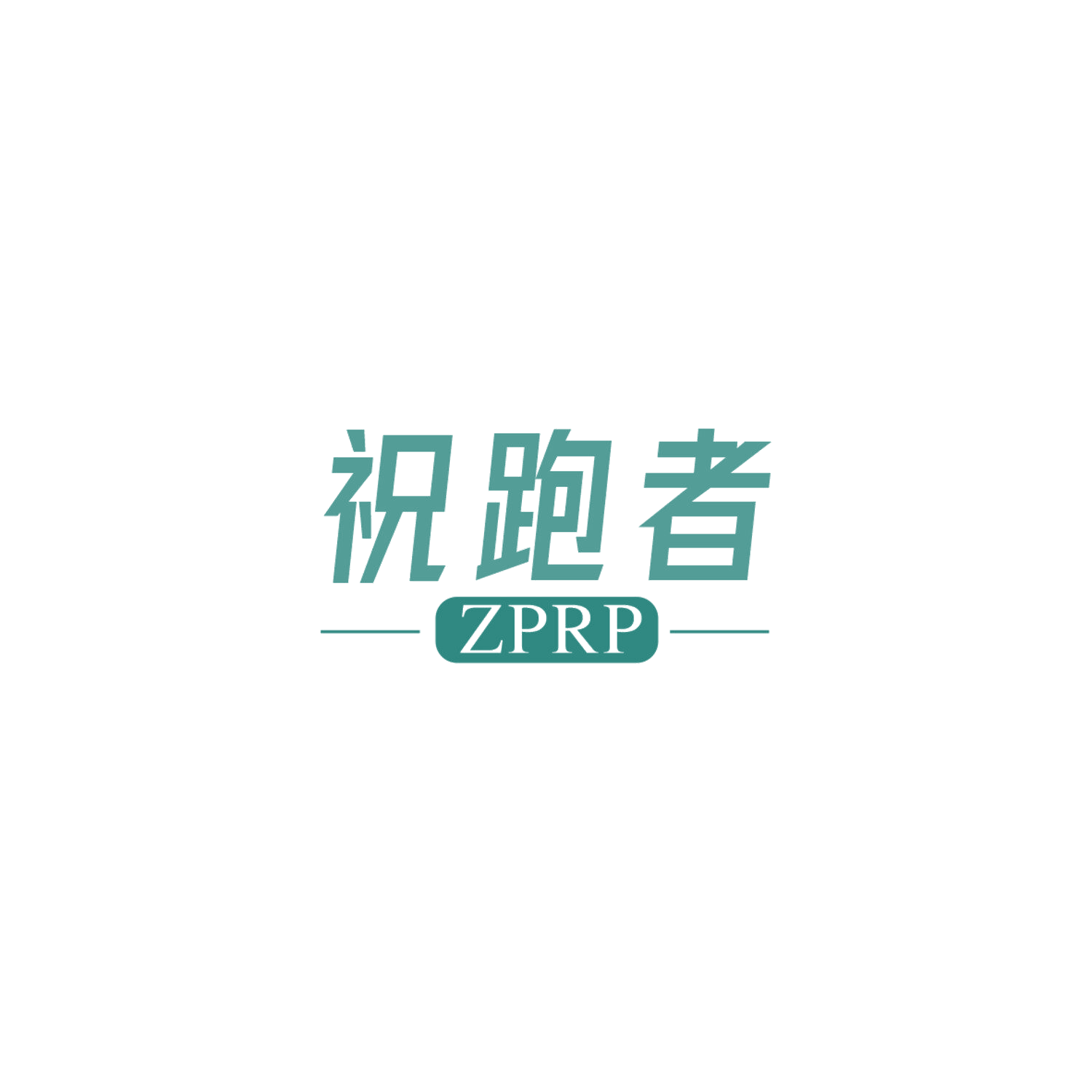 祝跑者 ZPRP 第25类服装鞋帽 注册号84802072商标图样
