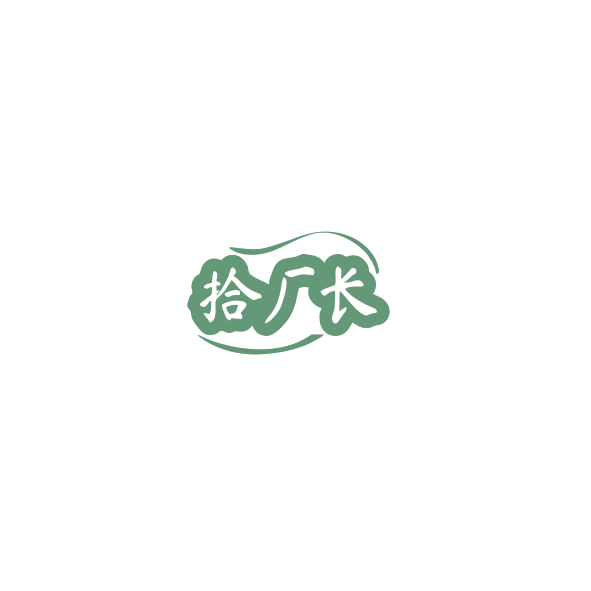 拾厂长 第43类餐饮住宿 注册号84803381商标图样