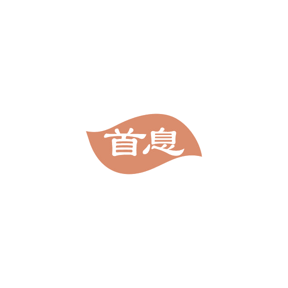首息 第44类医疗园艺 注册号84803420商标图样
