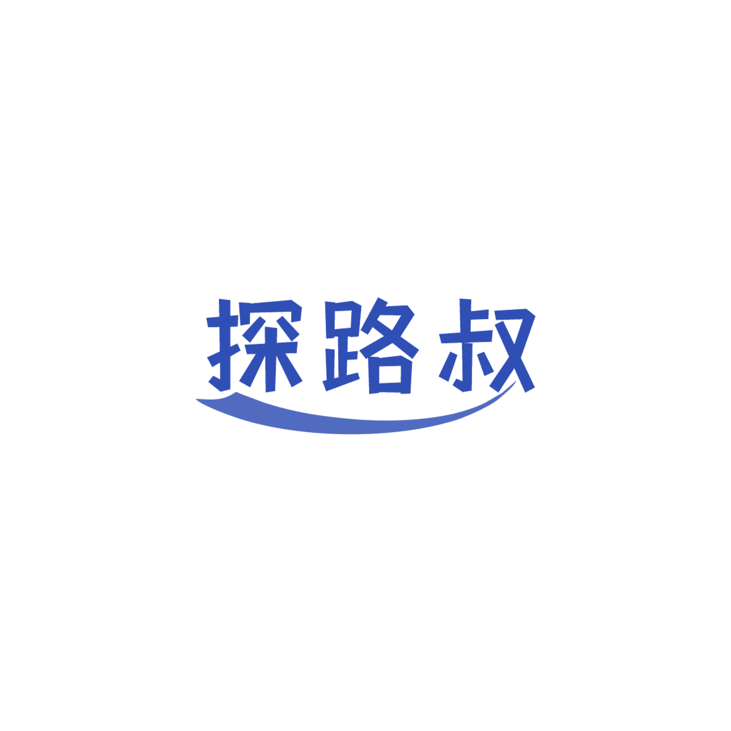 探路叔 第28类健身器材 注册号84803704商标图样