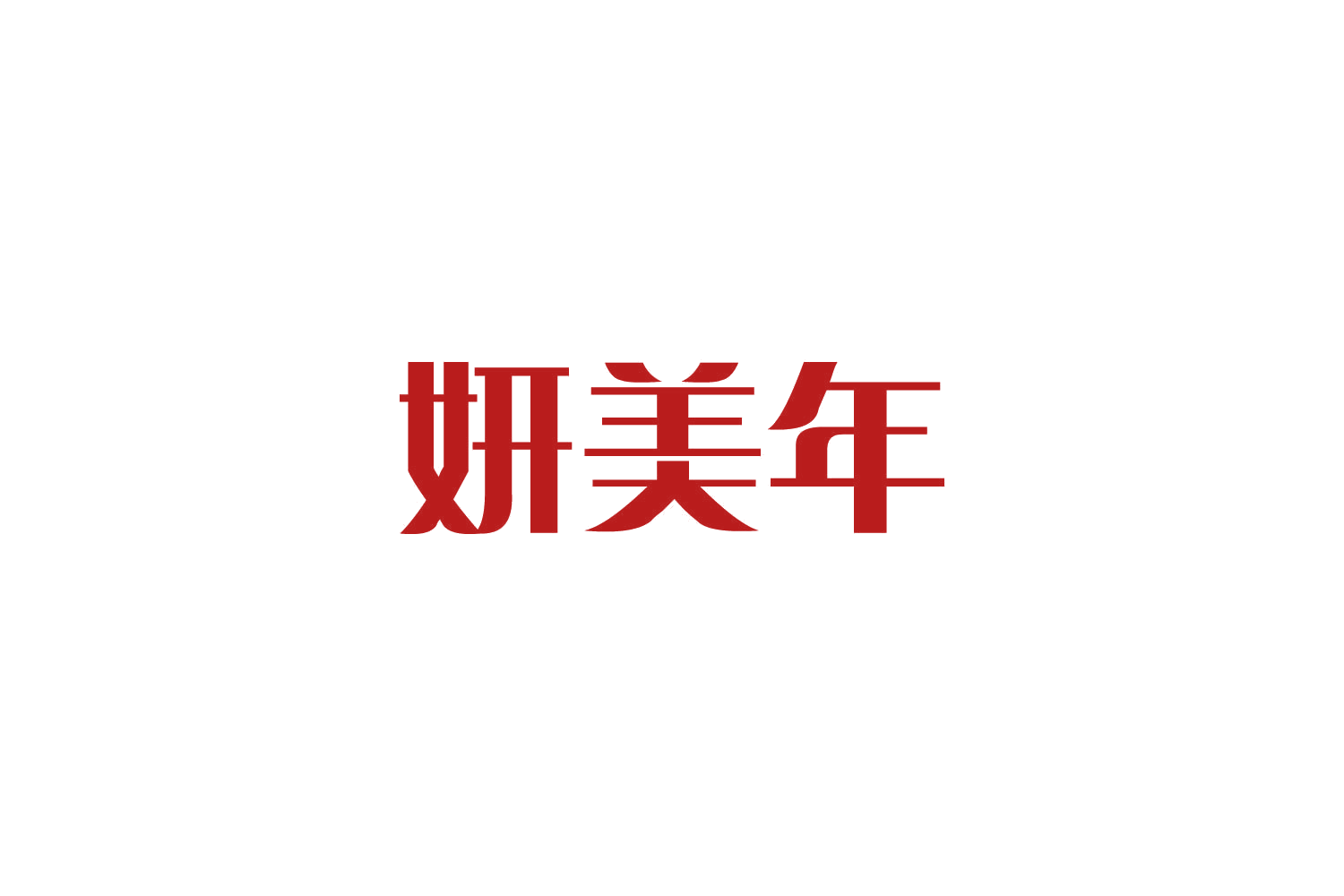 妍美年 第29类食品罐头 注册号84803926商标图样