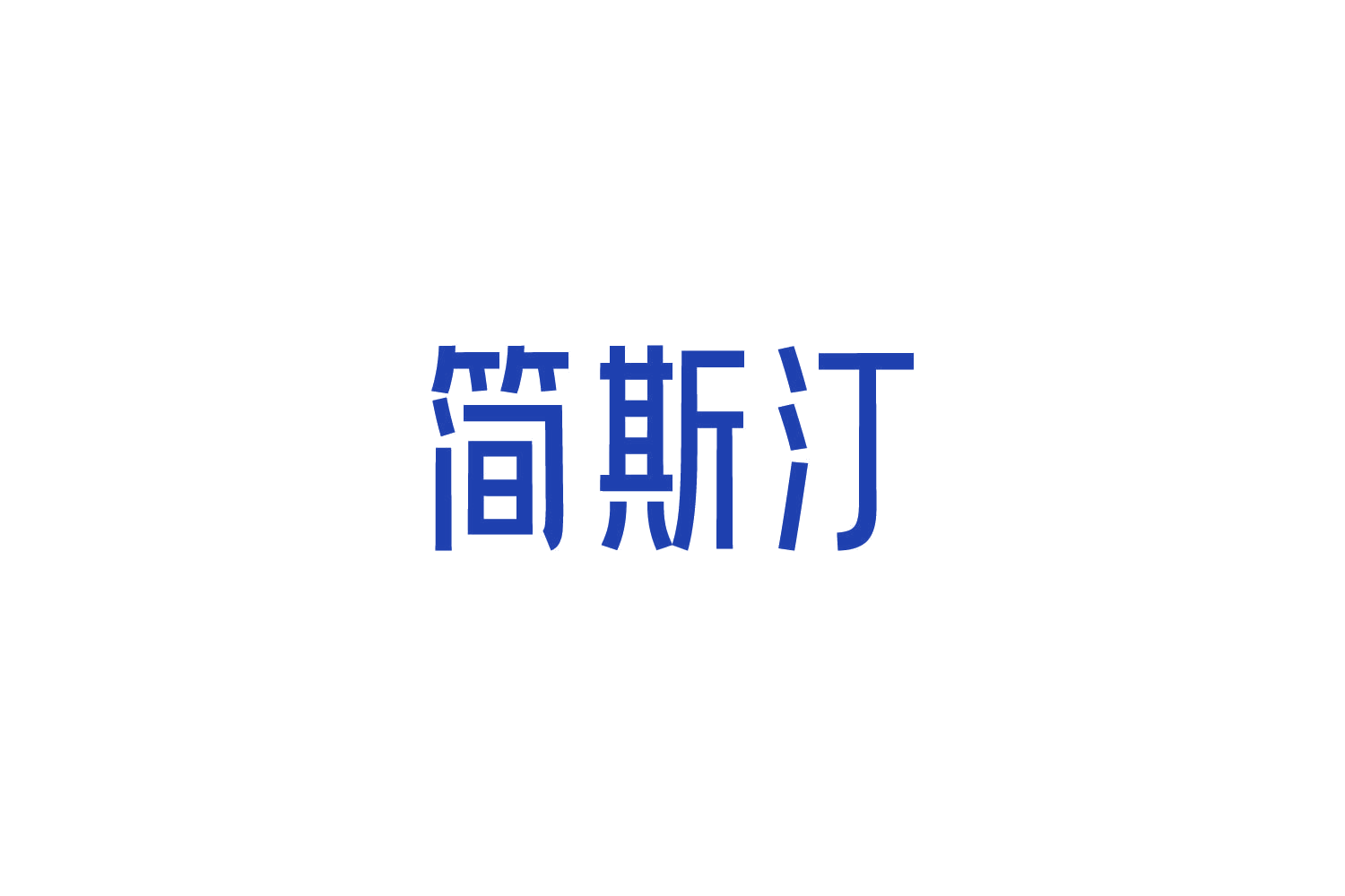 简斯汀 第5类医药 注册号84804563商标图样