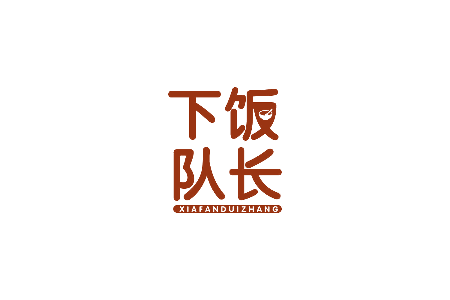 下饭队长 第29类食品罐头 注册号84804670商标图样
