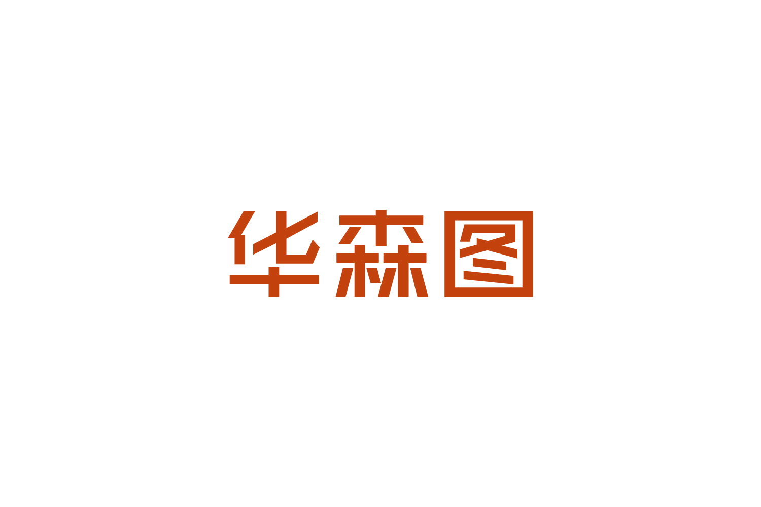 华森图 第19类建筑材料 注册号84804735商标图样