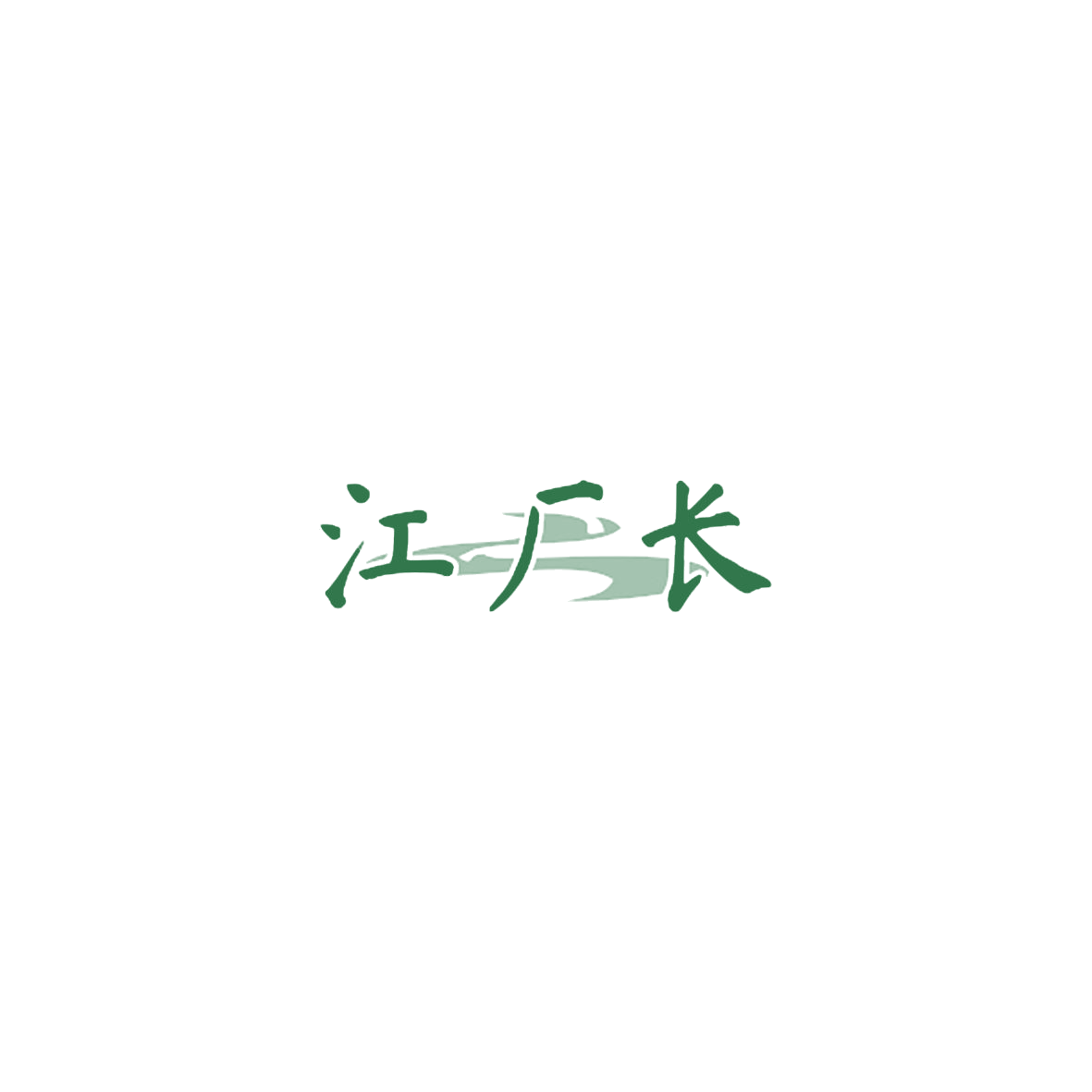 江厂长 第35类广告销售 注册号84805066商标图样