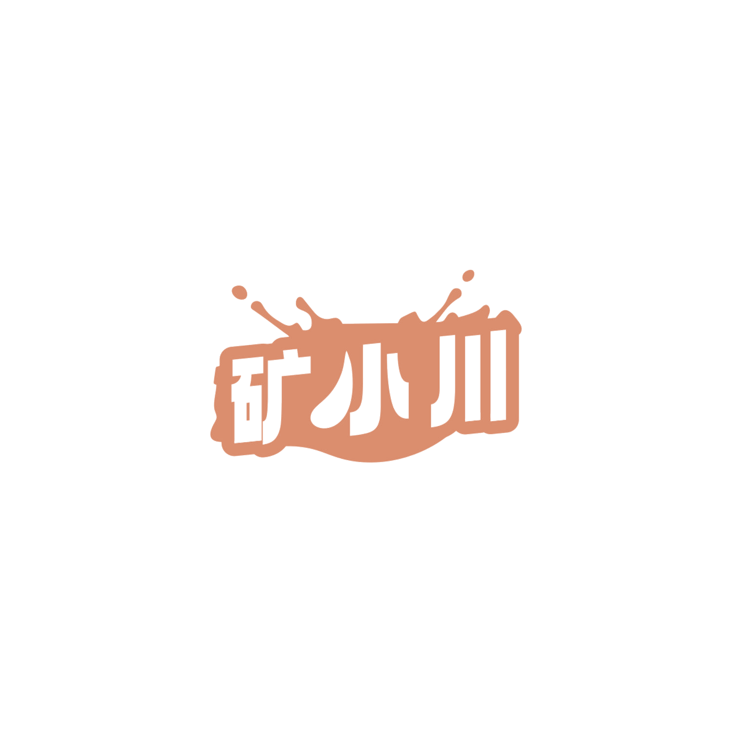 矿小川 第32类啤酒饮料 注册号84805133商标图样