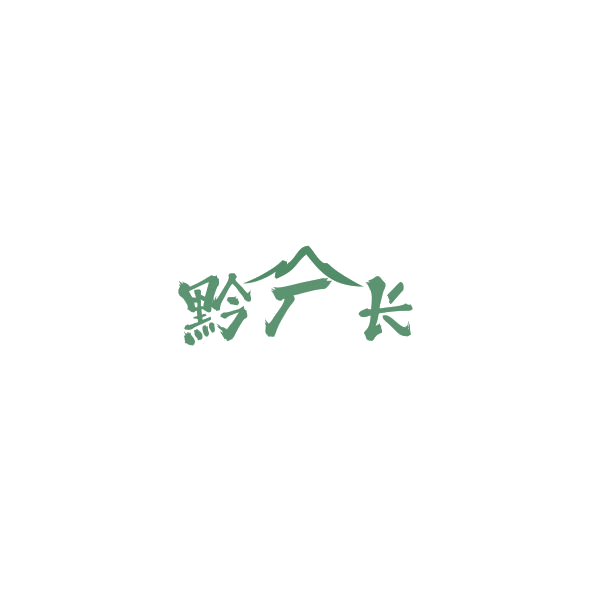 黔厂长 第29类食品罐头 注册号84805312商标图样