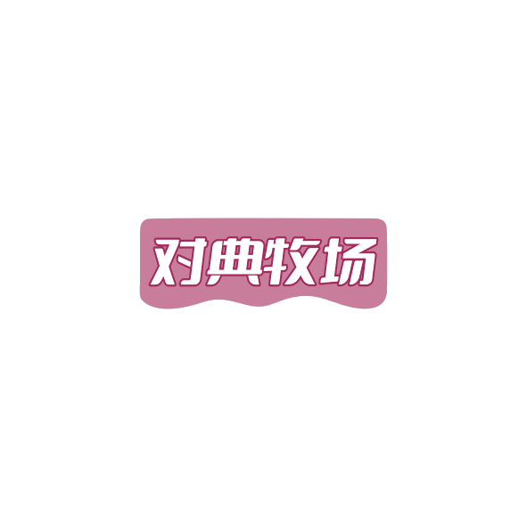 对典牧场 第29类食品罐头 注册号84805954商标图样