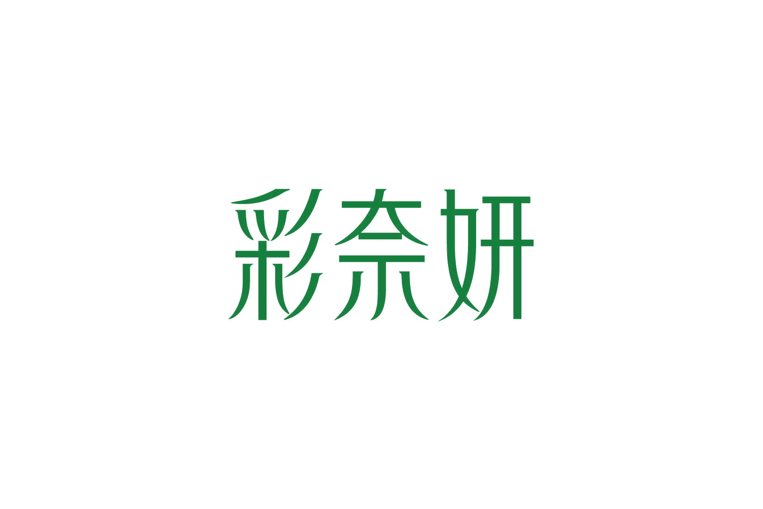 彩奈妍 第3类日化用品 注册号84806242商标图样