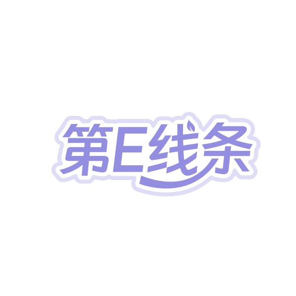 第E线条 第35类广告销售 注册号84806421商标图样