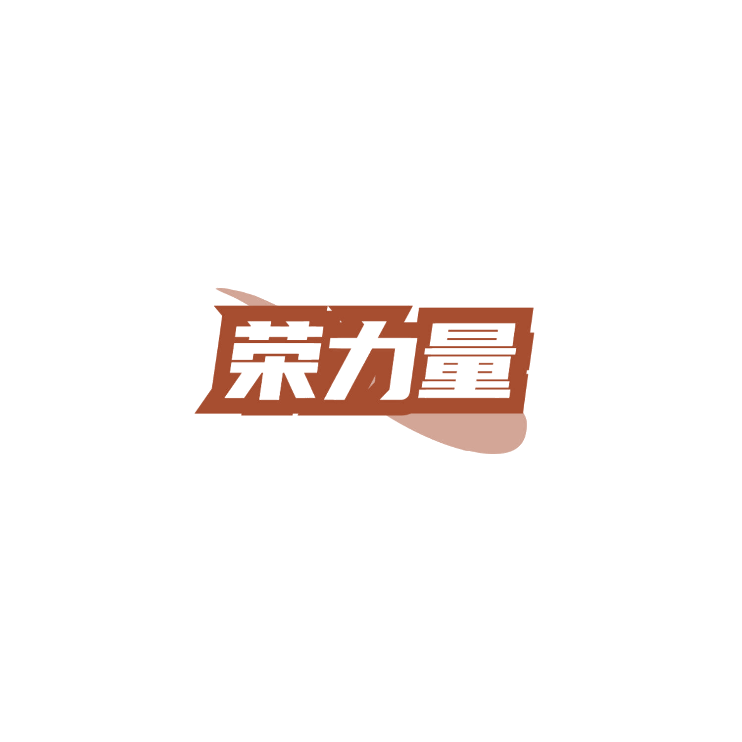 荣力量 第30类小食配料 注册号84806475商标图样