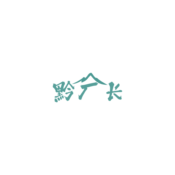 黔厂长 第35类广告销售 注册号84806704商标图样