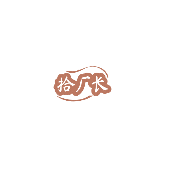 拾厂长 第29类食品罐头 注册号84807176商标图样