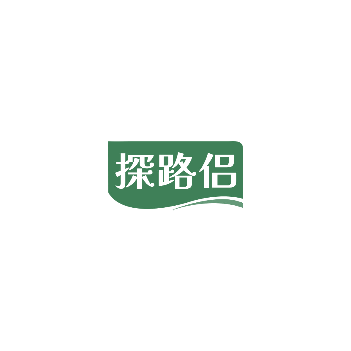 探路侣 第28类健身器材 注册号84807270商标图样