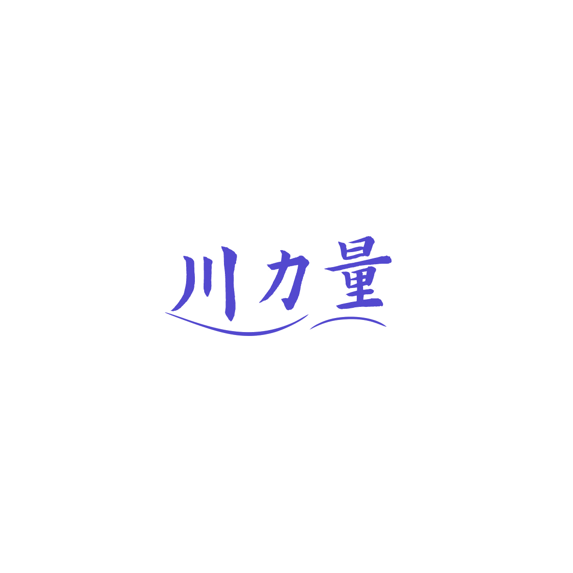 川力量 第29类食品罐头 注册号84807819商标图样