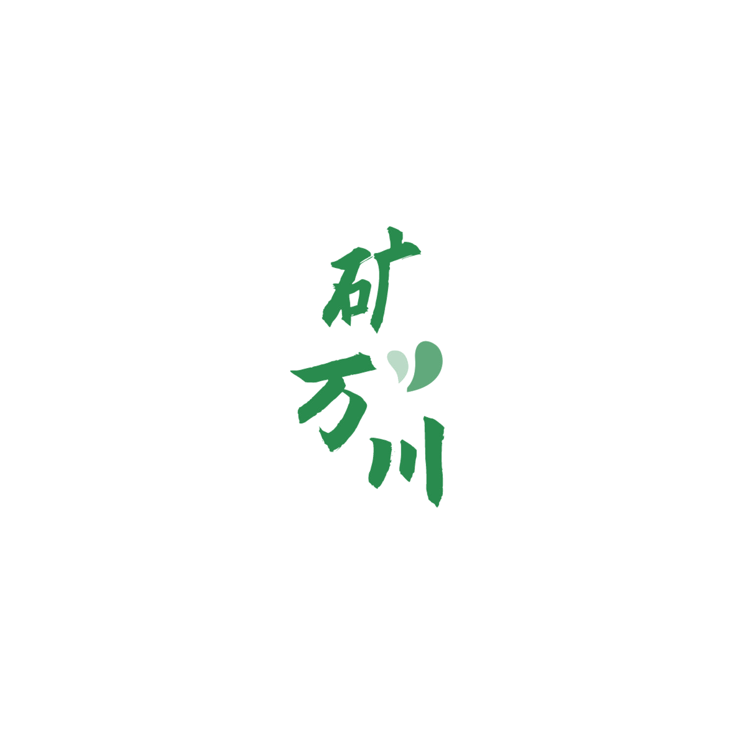 矿万川 第32类啤酒饮料 注册号84808366商标图样