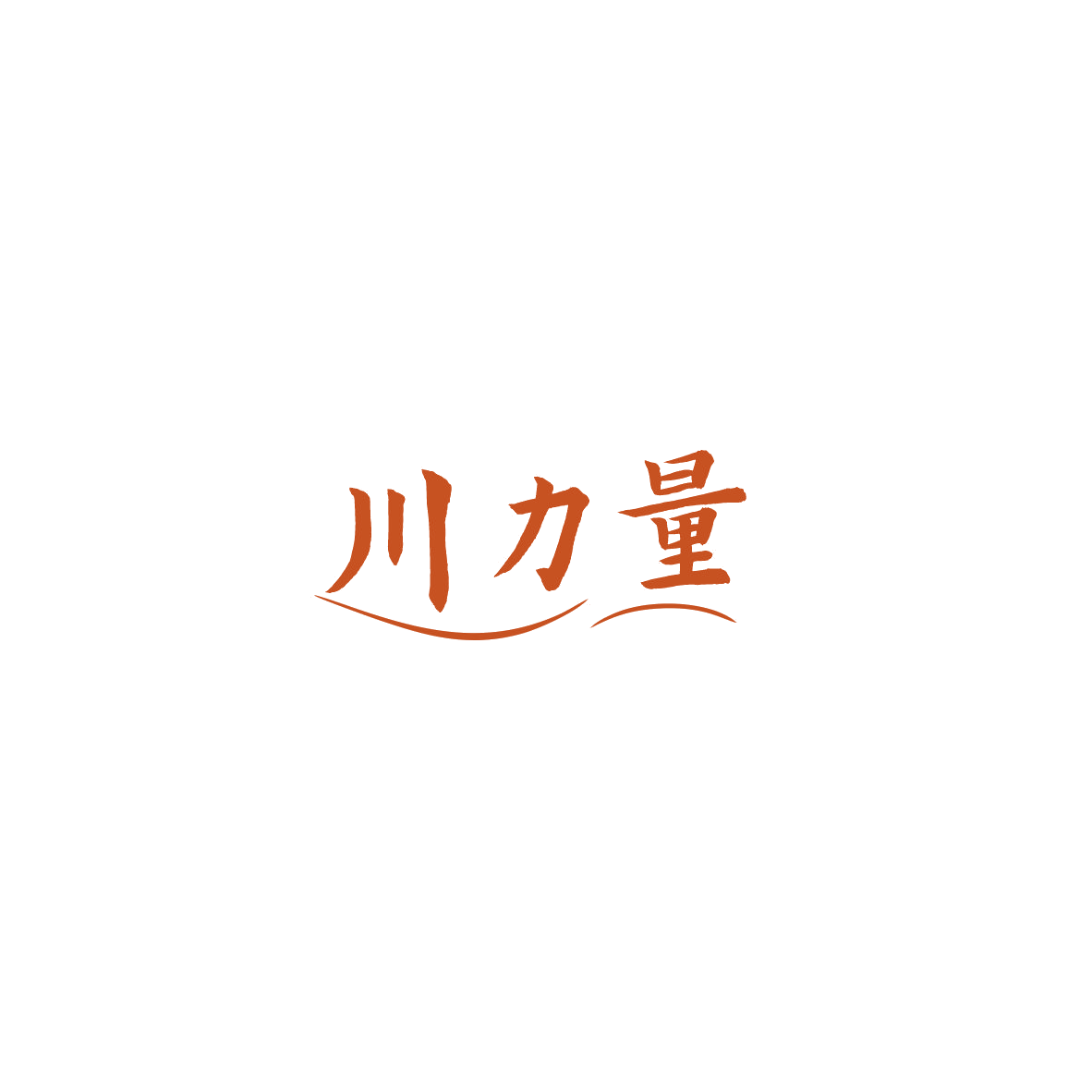 川力量 第5类医药 注册号84808860商标图样