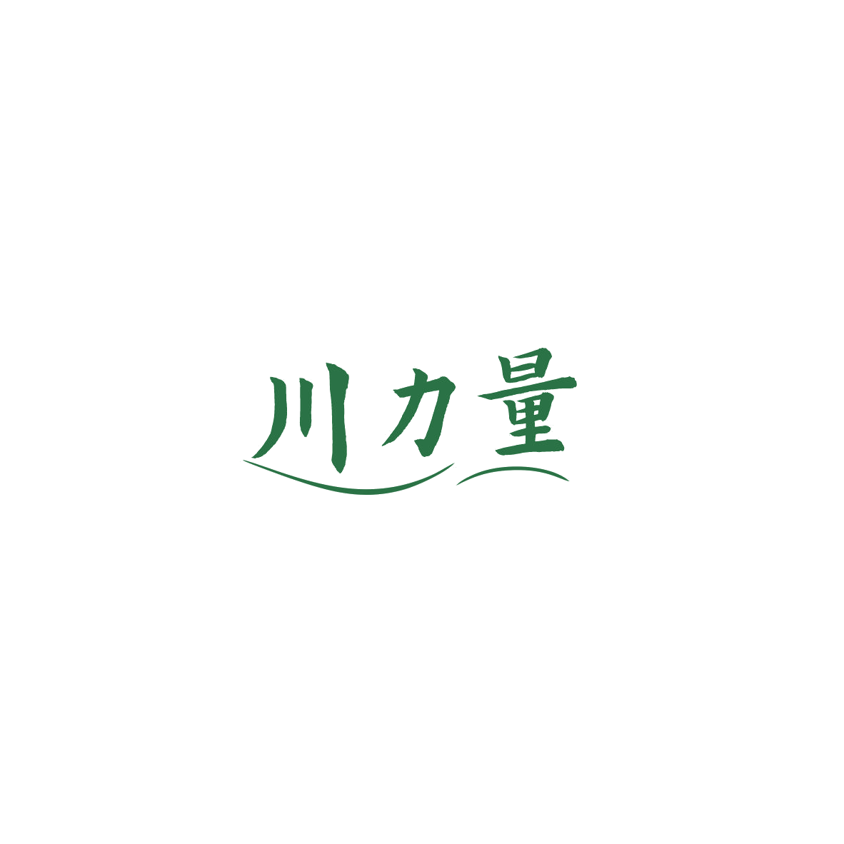 川力量 第33类酒 注册号84808950商标图样