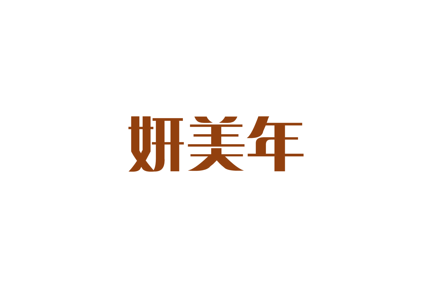妍美年 第32类啤酒饮料 注册号84809004商标图样