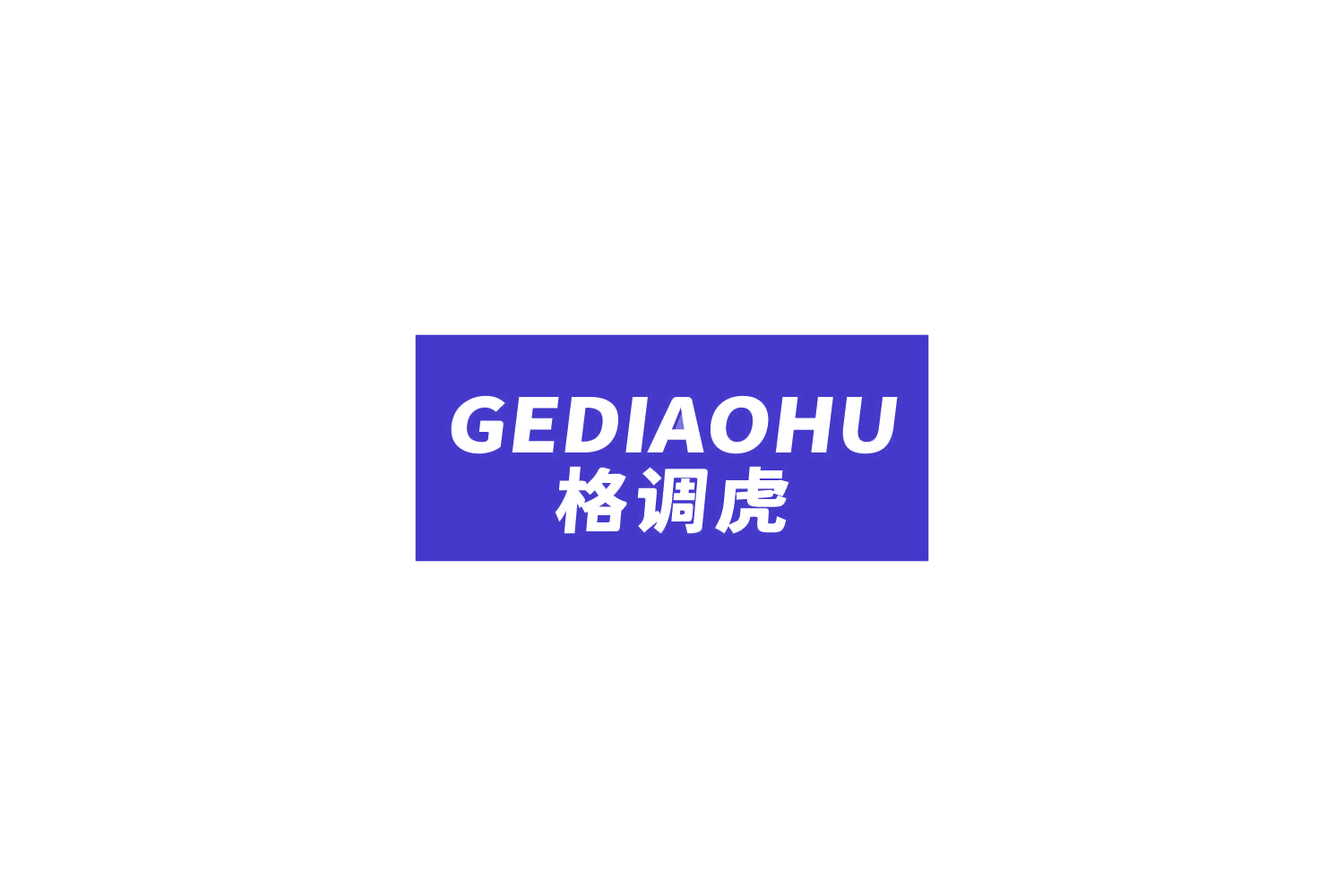 格调虎 第25类服装鞋帽 注册号84809056商标图样
