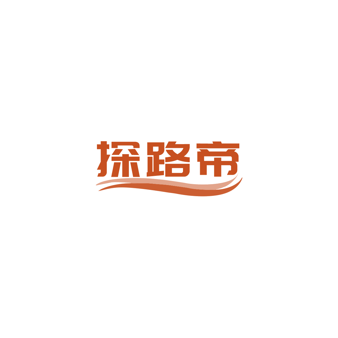 探路帝 第11类家用电器 注册号84809150商标图样